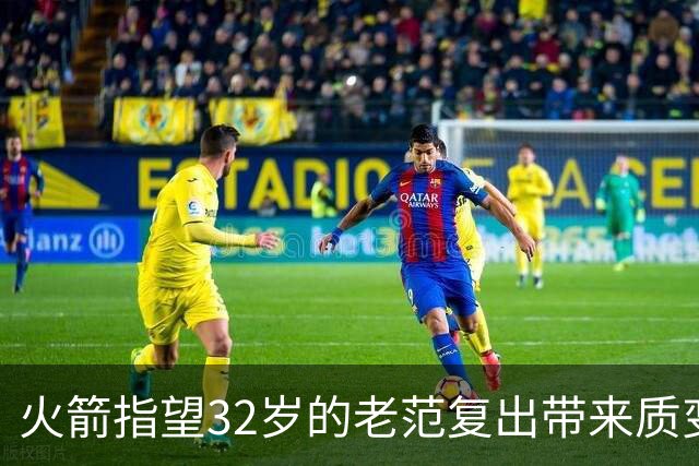 火箭指望32岁的老范复出带来质变？还是尽早引援或扶正谢泼德吧